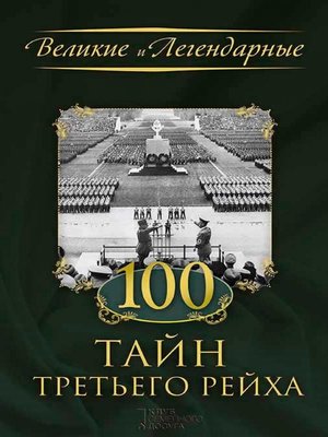 cover image of 100 тайн Третьего рейха (100 tajn Tret'ego rejha)